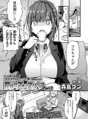 単話【反抗期ヌキのススメ（単話）】森島コン評価5.00