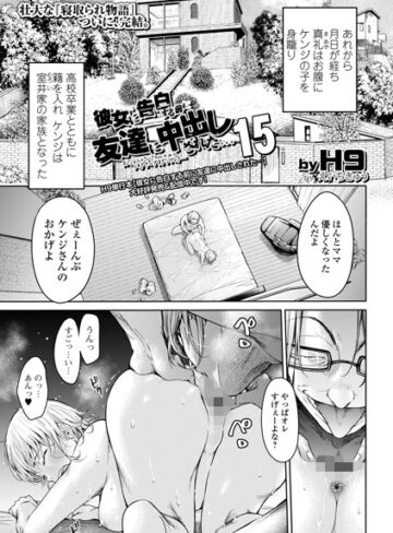 クンニ【彼女に告白する前に友達に中出しされた…（単話）】H9評価4.60