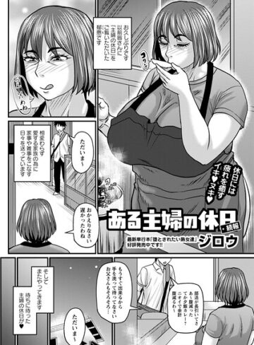 単話【ある主婦の休日（単話）】ジロウ評価5.00