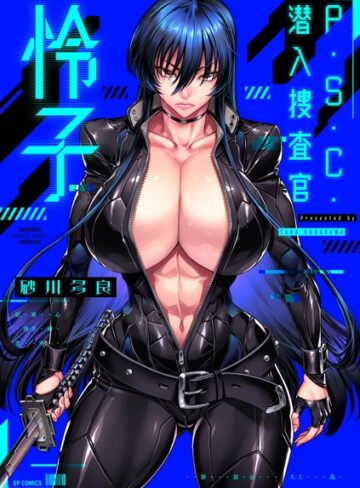 拘束【P.S.C.潜入捜査官 怜子【電子特装版】】砂川多良評価4.00