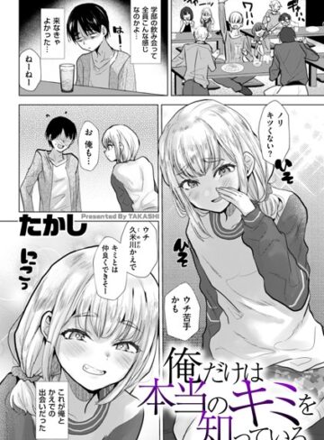 辱め【俺だけは本当のキミを知っている（単話）】たかし評価3.80
