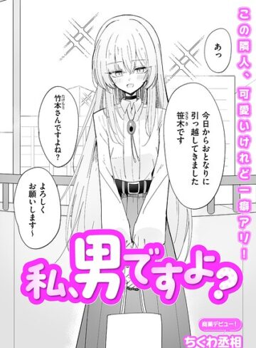 単話【私、男ですよ？（単話）】ちくわ丞相評価5.00
