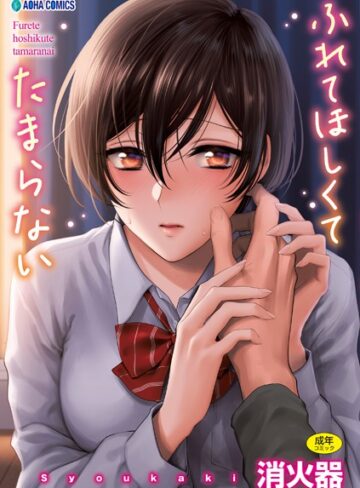 制服【ふれてほしくて たまらない【FANZA限定特典付き】】消火器評価4.80