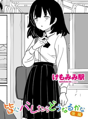 制服【皆にバレたらどうなるかな（単話）】けもみみ駅評価