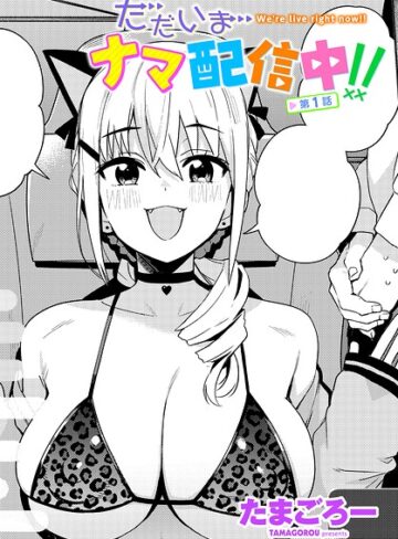 単話【ただいまナマ配信中！！（単話）】たまごろー評価4.00