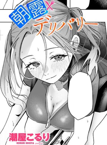 単話【朝露デリバリー（単話）】潮屋こるり評価