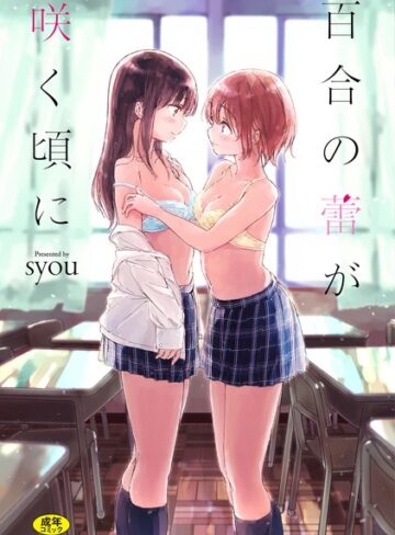 単行本【百合の蕾が咲く頃に 【FANZA限定】【デジタル特装版】】syou評価4.27