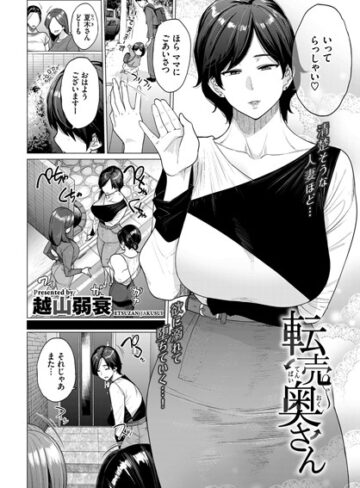 単話【転売奥さん（単話）】越山弱衰評価3.78