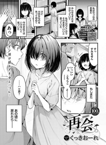 単話【再会（単話）】くっきおーれ評価5.00