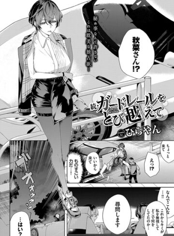 単話【ガードレールをとび越えて（単話）】ひらやん評価5.00