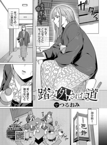 辱め【踏み外された道（単話）】つるおみ評価5.00