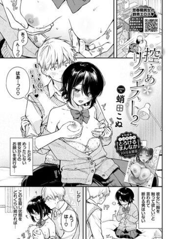 制服【控えめリクエスト（単話）】蛸田こぬ評価5.00