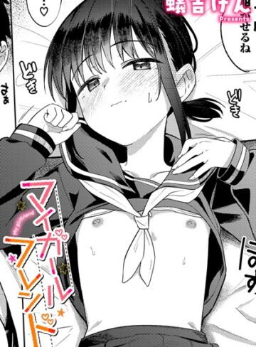 制服【マイガールフレンド（単話）】蟻吉げん評価4.50