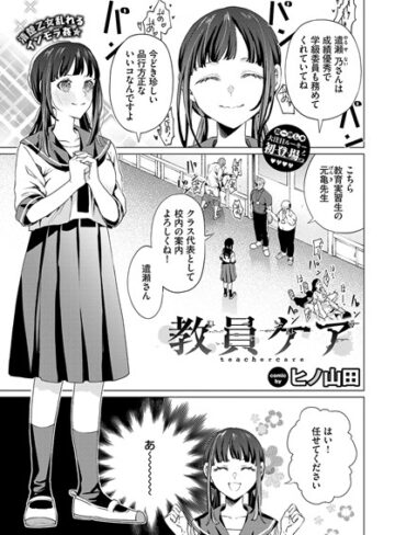辱め【教員ケア（単話）】ヒノ山田評価4.00