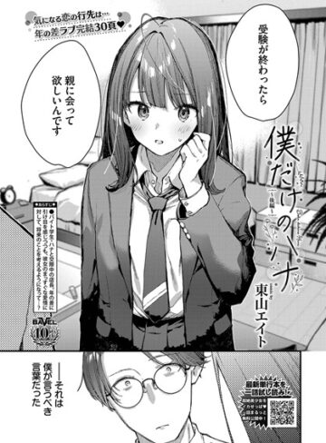 クンニ【僕だけのハナ（単話）】東山エイト評価5.00