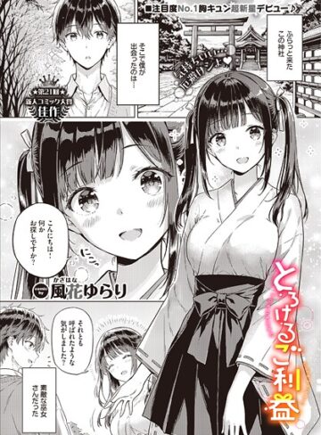 単話【とろけるご利益（単話）】風花ゆらり評価5.00