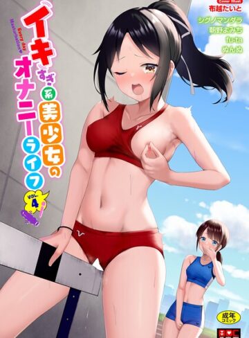 単行本【イキすぎ系美少女のオナニーライフ VOL.4】布越たいと評価