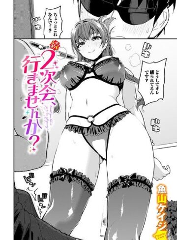 クンニ【2次会、行きませんか？（単話）】魚山ケイジ評価5.00