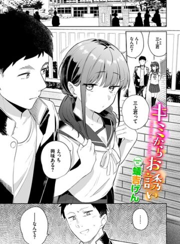 羞恥【キミからお誘い（単話）】蟻吉げん評価