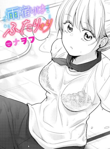 単話【雨宿りはふたりきり（単話）】ナヲフ評価