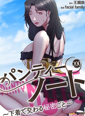 単話【パンティーノート 〜下着で交わる秘密ごと〜（フルカラー）（単話）】facial family評価4.00