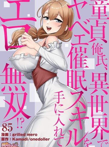 単話【童貞俺氏、異世界でヤベェ催●スキルを手に入れてエロ無双！？（フルカラー）（単話）】grilled mero評価4.50