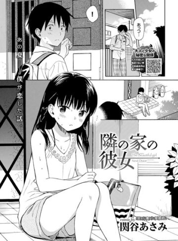 単話【隣の家の彼女（単話）】関谷あさみ評価4.75