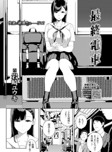 単話【最終電車（単話）】岩崎ユウキ評価4.67
