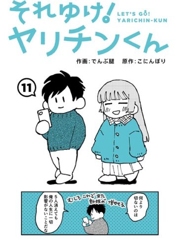 ギャグ・コメディ【それゆけ！ヤリチンくん（単話）】でんぶ腿評価4.60