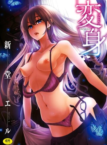 単行本【変身】新堂エル評価4.05