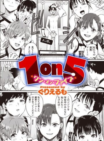 単話【1on5（単話）】ぐりえるも評価3.47