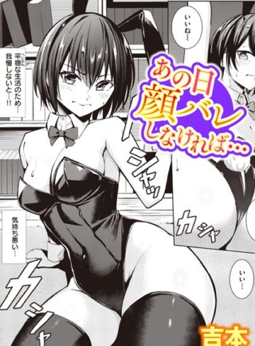 単話【あの日顔バレしなければ…（単話）】吉本評価4.38