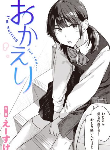 制服【おかえり（単話）】えーすけ評価4.73