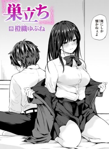 単話【巣立ち（単話）】橙織ゆぶね評価4.50