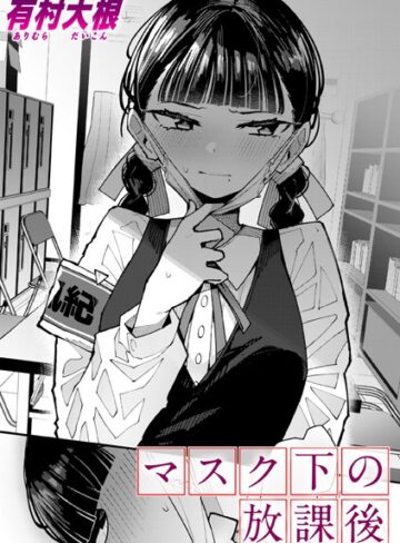 単話【マスク下の放課後（単話）】有村大根評価4.80