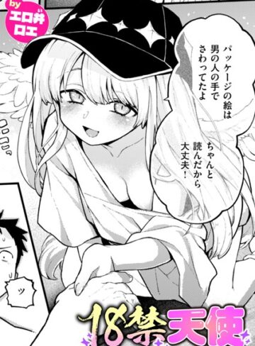 ファンタジー【18禁天使（単話）】エロ井ロエ評価5.00