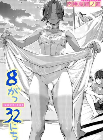 単話【8がつ32にち（単話）】肉棒魔羅ノ進評価5.00