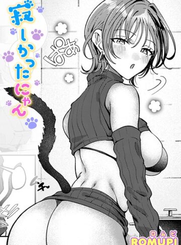 単話【寂しかったにゃん（単話）】ROMUPI評価5.00