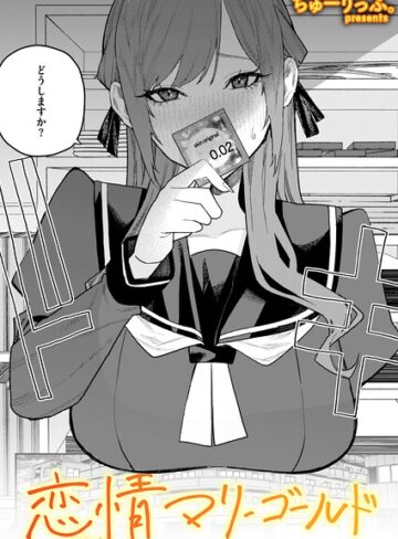 単話【恋情マリーゴールド（単話）】ちゅーりっふ。評価4.00