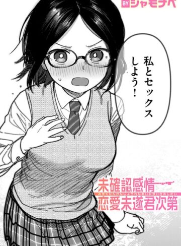 単話【未確認感情恋愛未遂君次第（単話）】シャモナベ評価4.50