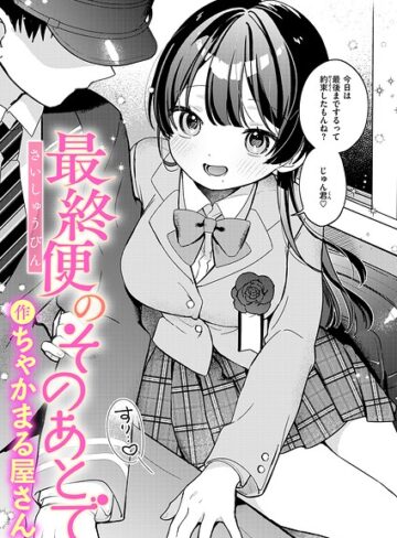 辱め【最終便のそのあとで（単話）】ちゃかまる屋さん評価