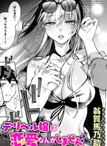 単話【デリヘル嬢は本番なんかしません！（単話）】翁賀馬乃助評価