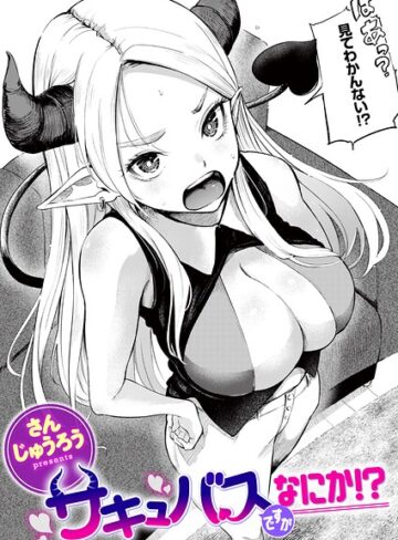 ファンタジー【サキュバスですがなにか！？（単話）】さんじゅうろう評価