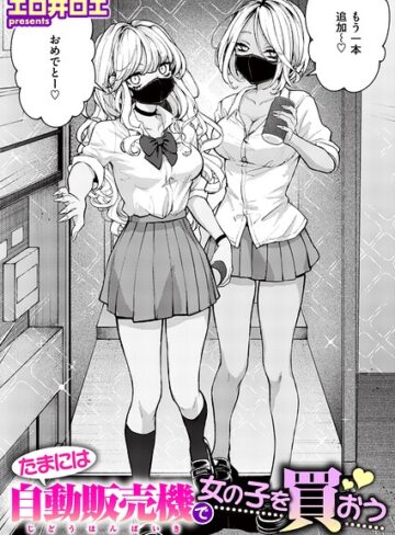 ファンタジー【たまには自動販売機で女の子を買おう（単話）】エロ井ロエ評価