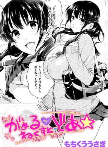 クンニ【がぁる ねくすと どあ☆（単話）】もちくううさぎ評価