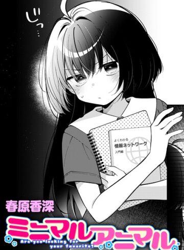 単話【ミニマルアニマル（単話）】春原香深評価5.00