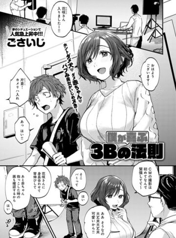 単話【僕が喜ぶ3Bの法則（単話）】ごさいじ評価5.00