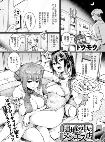 単話【団地の中のメンエス店（単話）】ドウモウ評価4.63