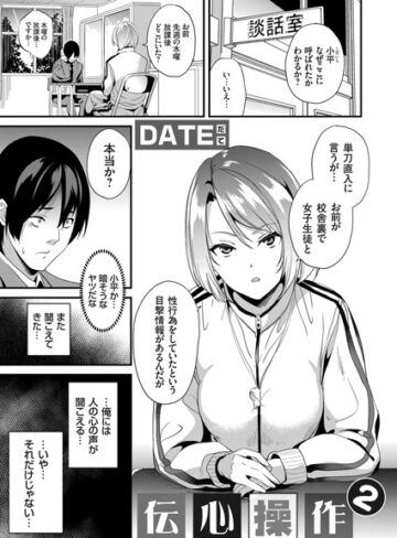 単話【伝心操作（単話）】DATE評価4.75