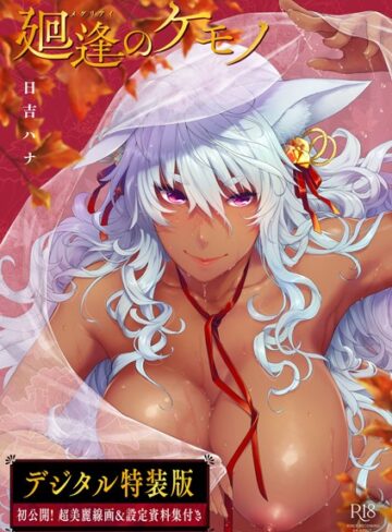 単行本【廻逢のケモノ 【デジタル特装版】】日吉ハナ評価4.92